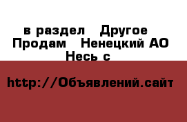  в раздел : Другое » Продам . Ненецкий АО,Несь с.